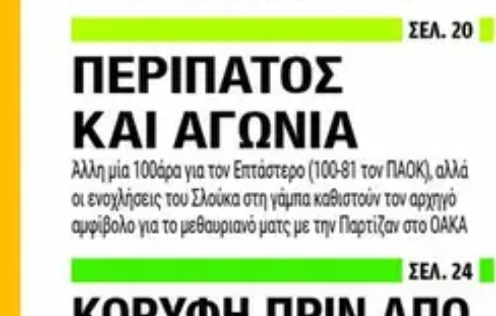 Πρωτοσέλιδα 7/1: Αμφίβολος ο Σλούκας, αγωνία για τον αρχηγό