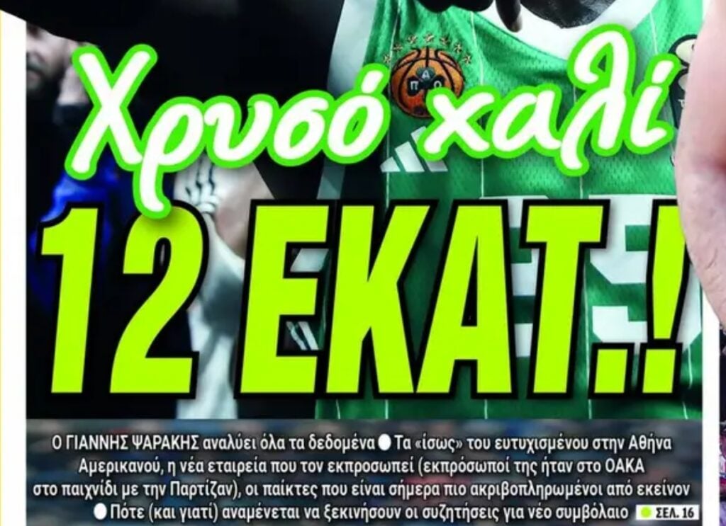 Πρωτοσέλιδα 11/1: 12 εκατ. ευρώ χωρίς ΝΒΑ out σε Ναν!