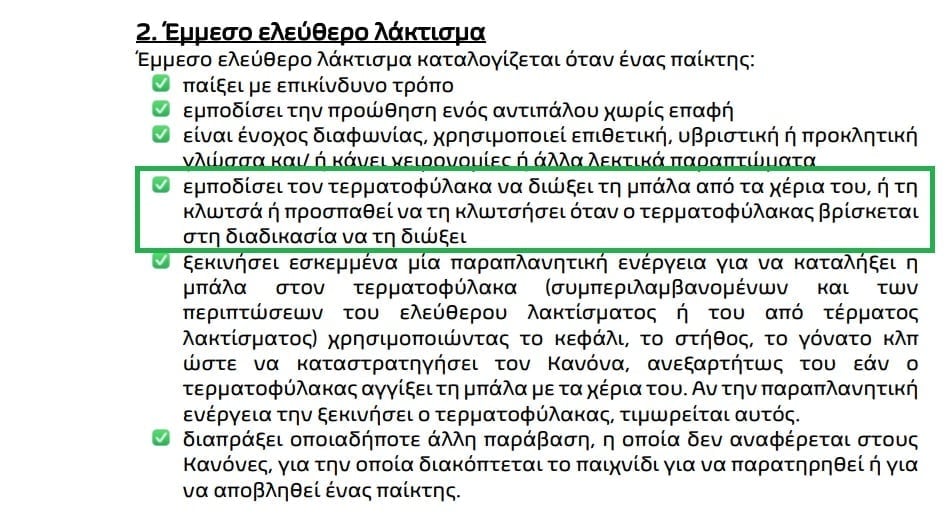 Ιδού ο κανονικός που δεν εφάρμοσε ο Τσαγκαράκης στην αποβολή του Ντραγκόφσκι!