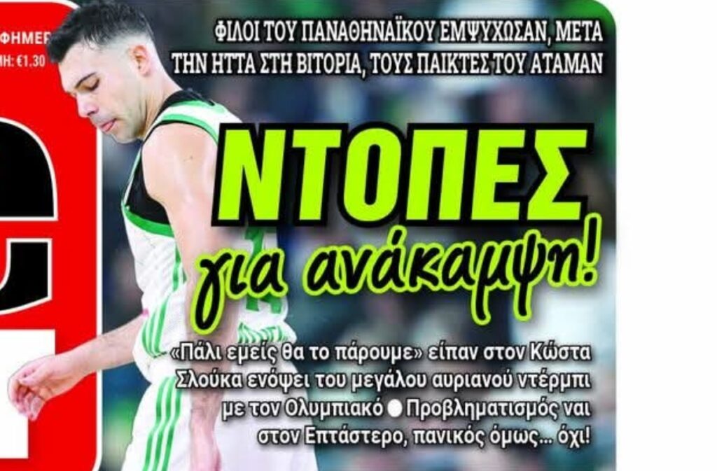 Πρωτοσέλιδα 19/1: Προχωράει του επιθετικού ο Παναθηναϊκός