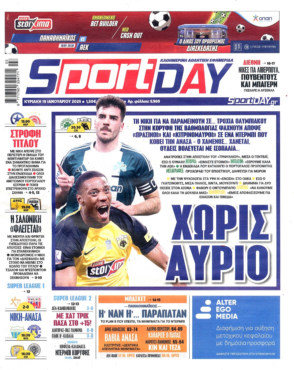 Πρωτοσέλιδα 19/1: Προχωράει του επιθετικού ο Παναθηναϊκός