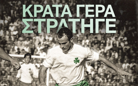 Παναθηναϊκός για Δομάζο: «Κράτα γερά Στρατηγέ!» (pic)