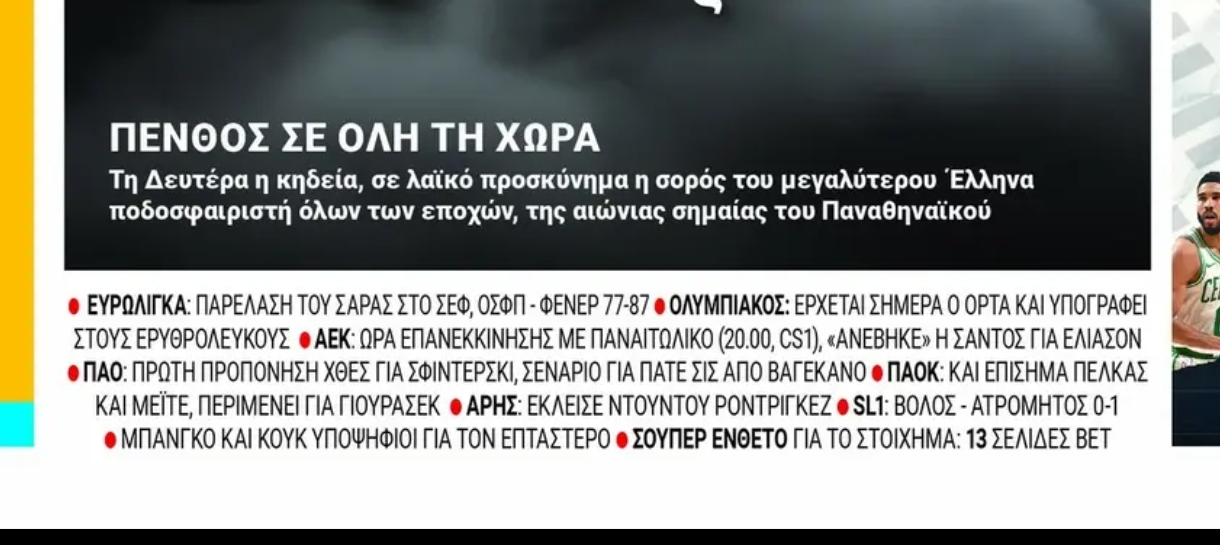 Πρωτοσέλιδα 25/1: Σενεγαλέζος χαφ και δύο 5αρια για Παναθηναϊκό