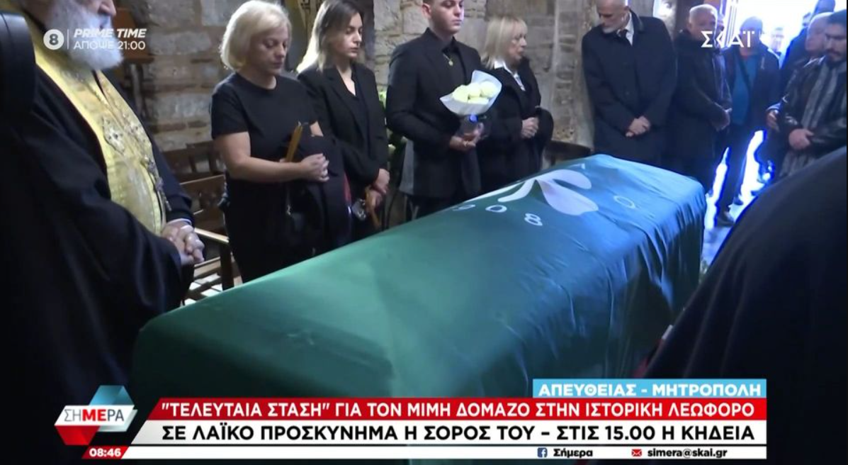 Σε λαϊκό προσκύνημα η σορός του Δομάζου – Πλήθος κόσμου για το τελευταίο αντίο στον «Στρατηγό» (vid)