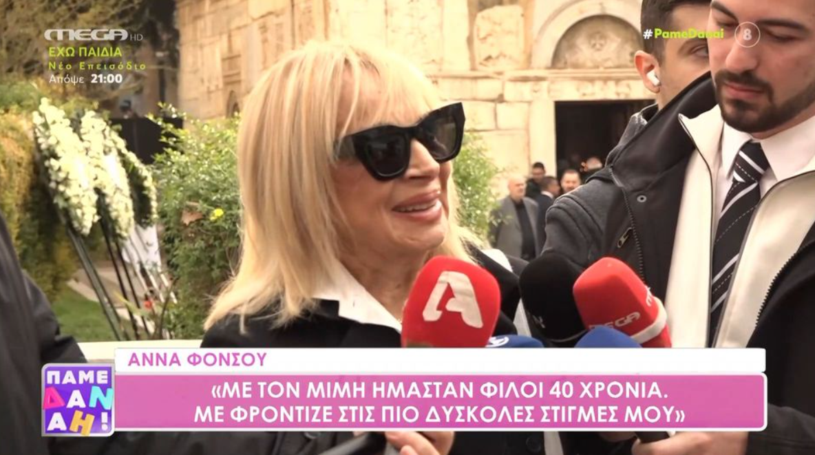 Α. Φόνσου για Μ. Δομάζο: «Είχαμε δώσει ραντεβού την Κυριακή για να γιορτάσουμε τα γενέθλιά του, αλλά μας κορόιδεψε και έφυγε»