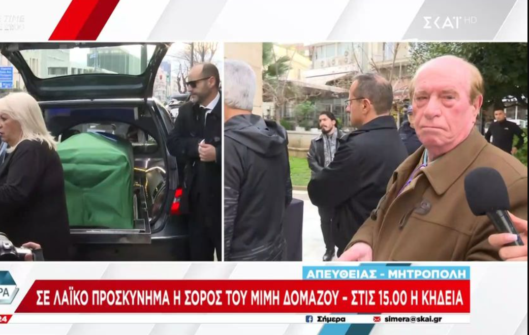 Μίμης Δομάζος: Συγκινημένοι πολίτες τον αποχαιρετούν