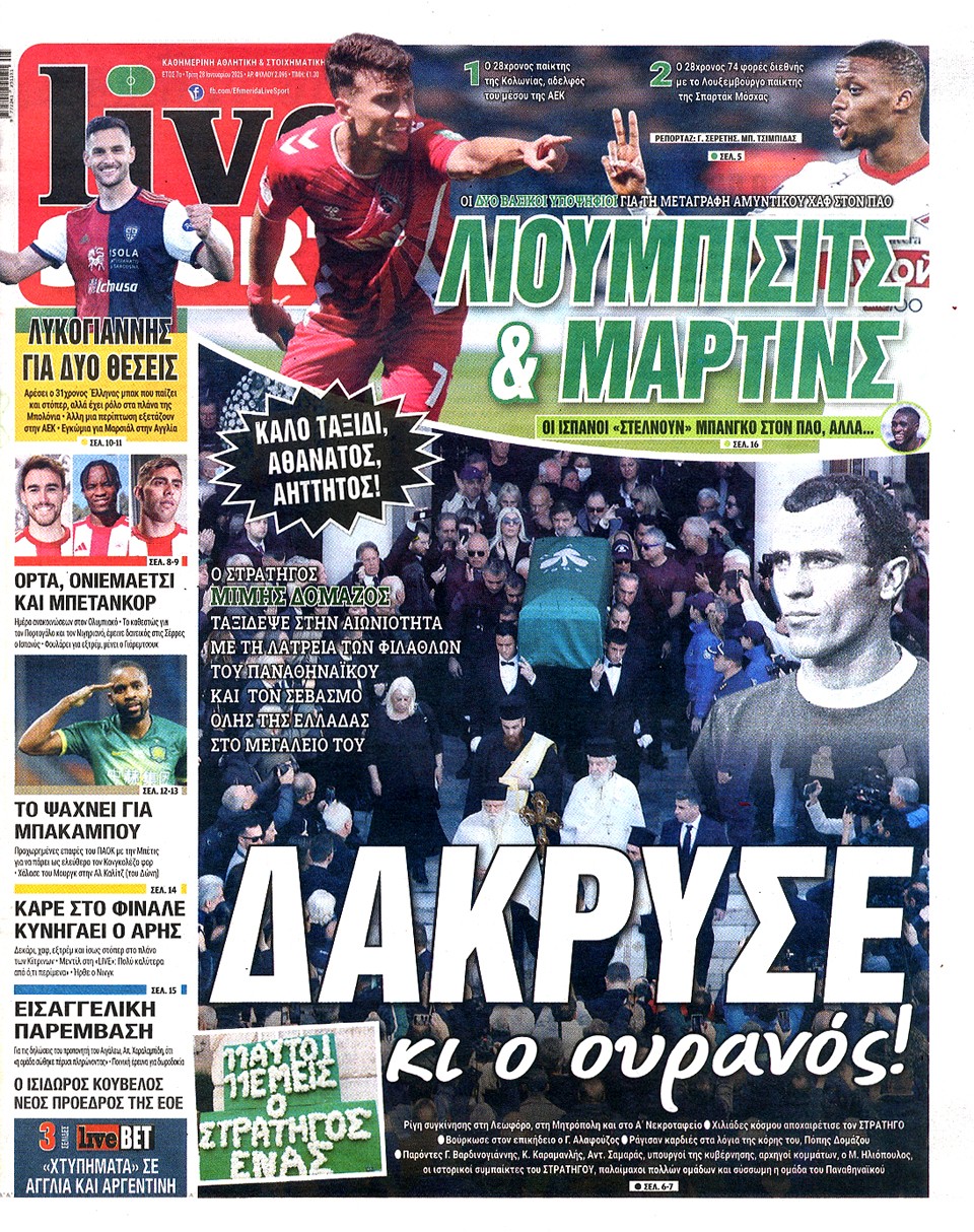 Πρωτοσέλιδα 28/1: Παναθηναϊκός για Λιούμπισιτς και Μάρτινς