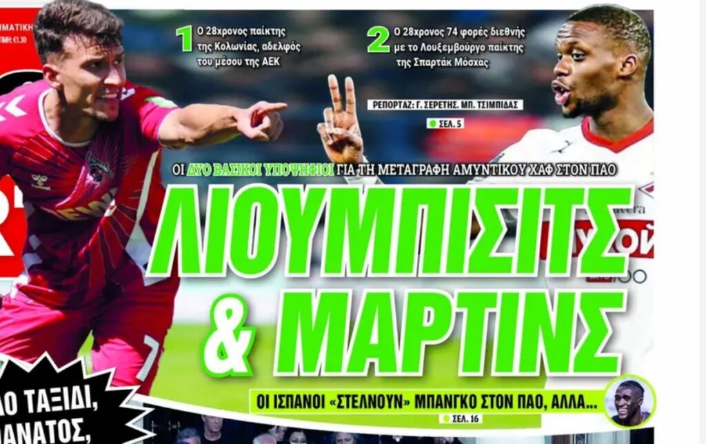 Πρωτοσέλιδα 28/1: Παναθηναϊκός για Λιούμπισιτς και Μάρτινς