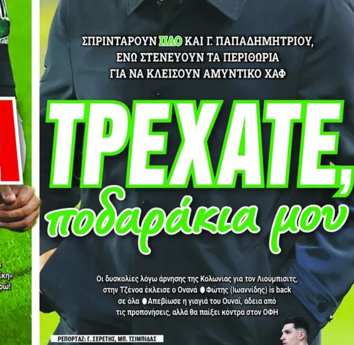 Πρωτοσέλιδα 30/1: Τελειώνουν δύο χαφ για Παναθηναϊκό