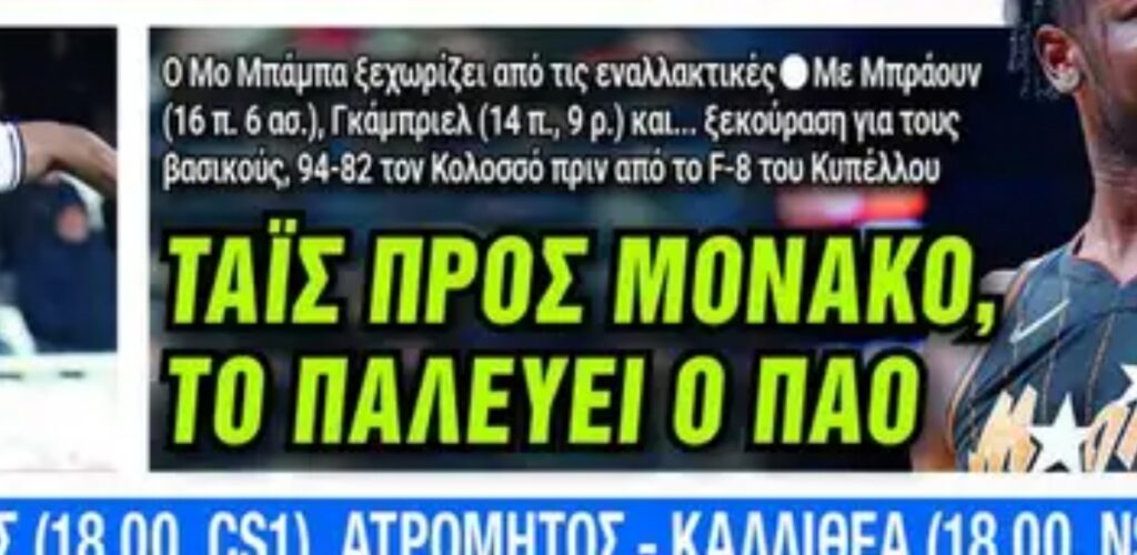 Πρωτοσέλιδα 10/2: Προς Μονακό ο Τάις - Το παλεύει ο Παναθηναϊκός