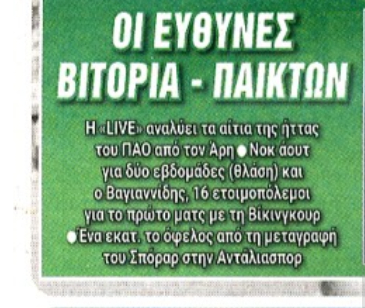 Πρωτοσέλιδα 11/2: Οι ευθύνες Βιτόρια-παικτών στον Παναθηναϊκό