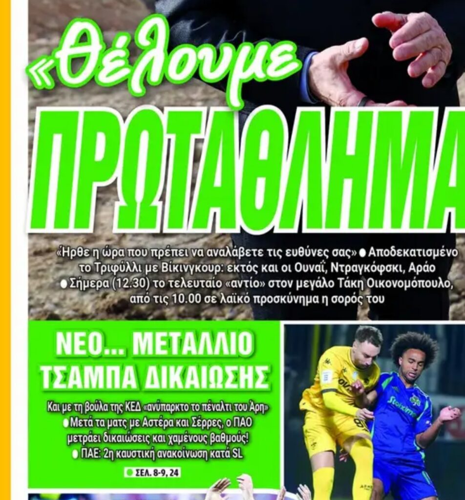 Πρωτοσέλιδα 12/2: Η ομιλία Αλαφούζου στους παίκτες