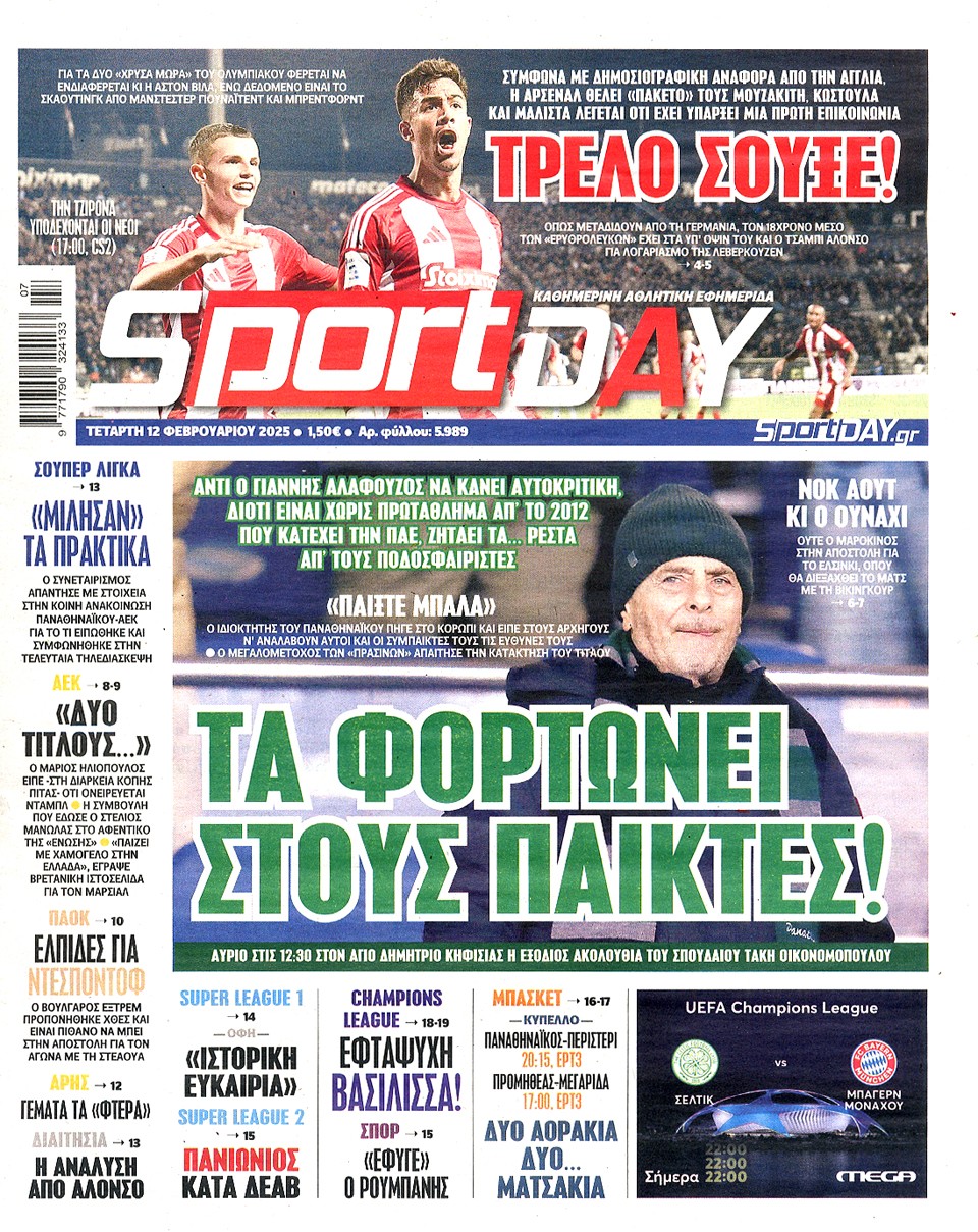 Πρωτοσέλιδα 12/2: Η ομιλία Αλαφούζου στους παίκτες