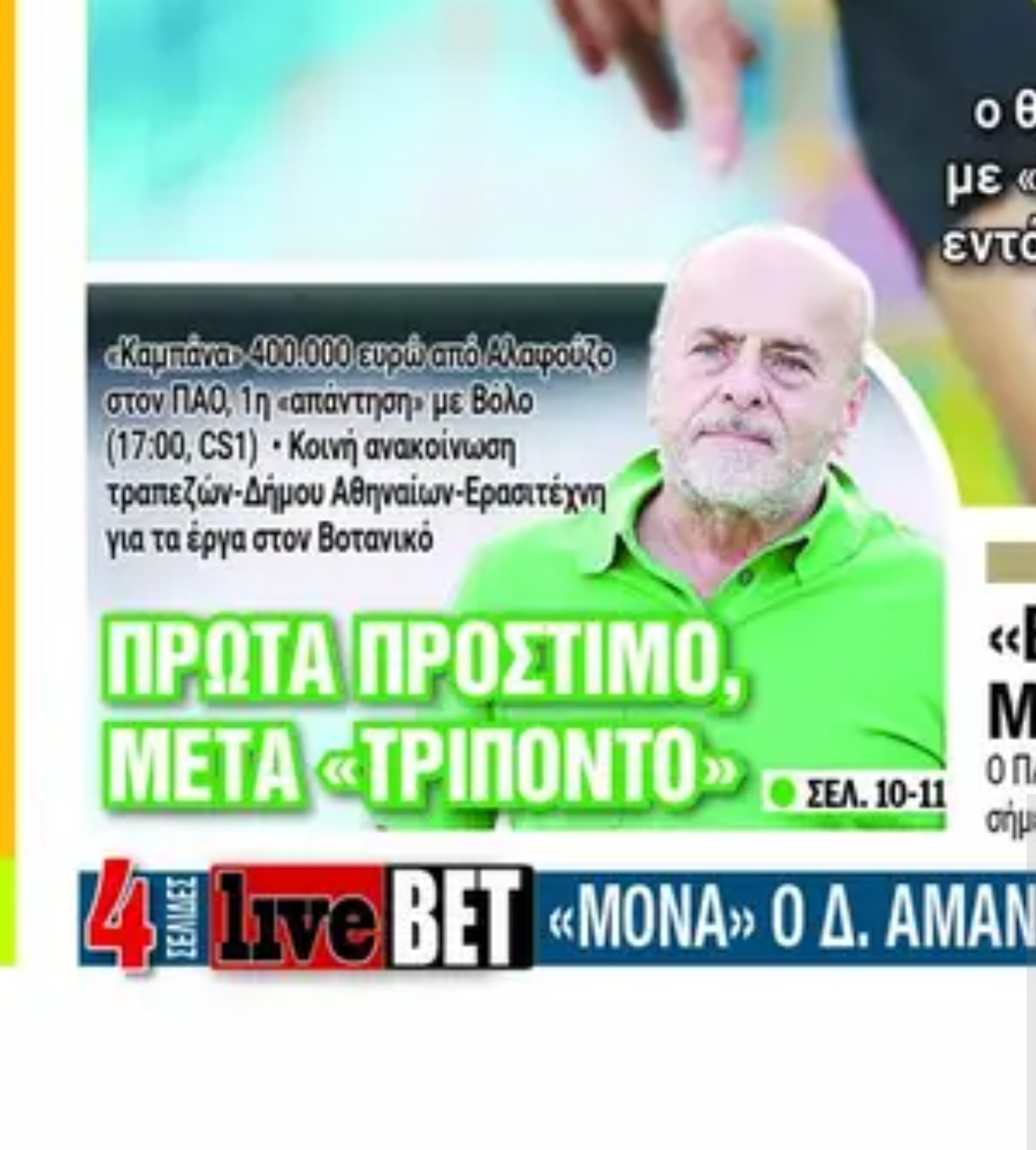 Πρωτοσέλιδα 16/2: "Καμπάνα" από Αλαφούζο στον Παναθηναϊκό