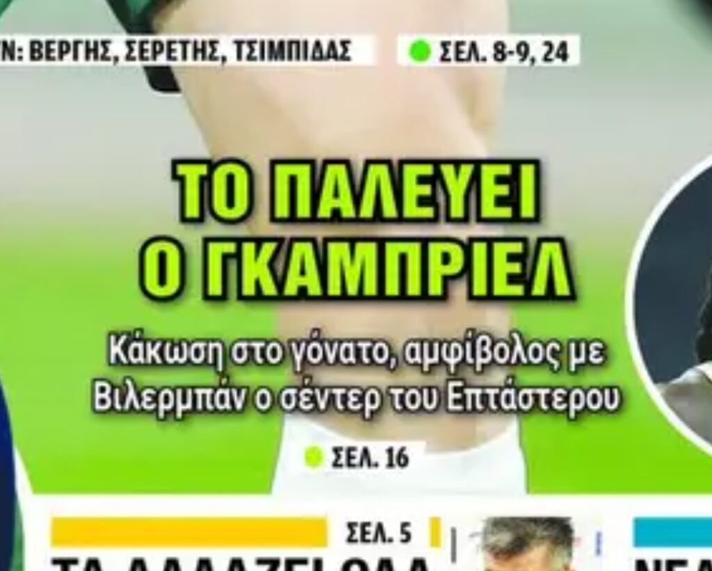Πρωτοσέλιδα 20/2: Αγωνία για Γκάμπριελ στον Παναθηναϊκό