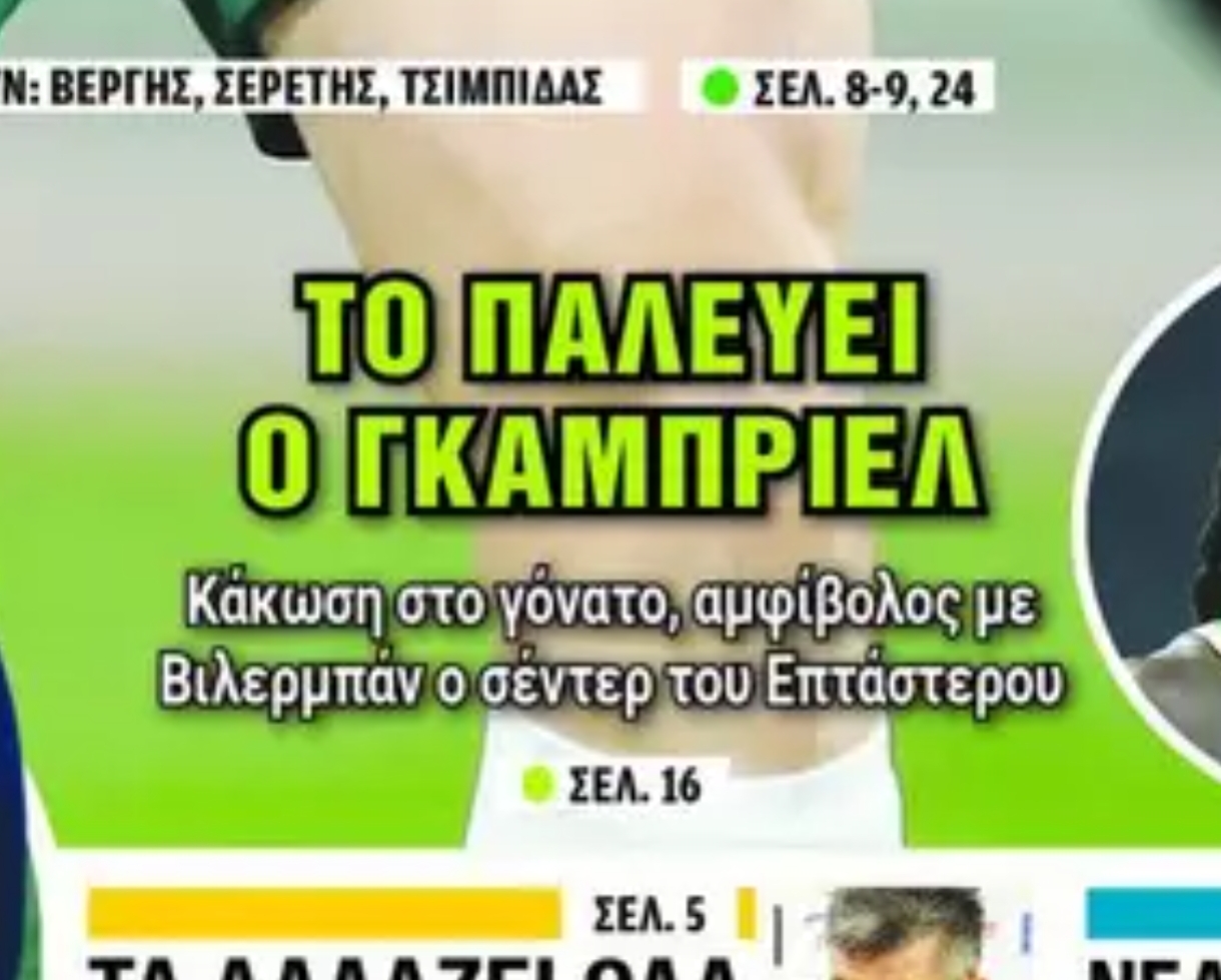 Πρωτοσέλιδα 20/2: Αγωνία για Γκάμπριελ στον Παναθηναϊκό