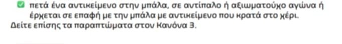 Λαμία-Παναθηναϊκός: Τι λέει ο κανονισμός για το πέναλτι στο 3-1 (vid)