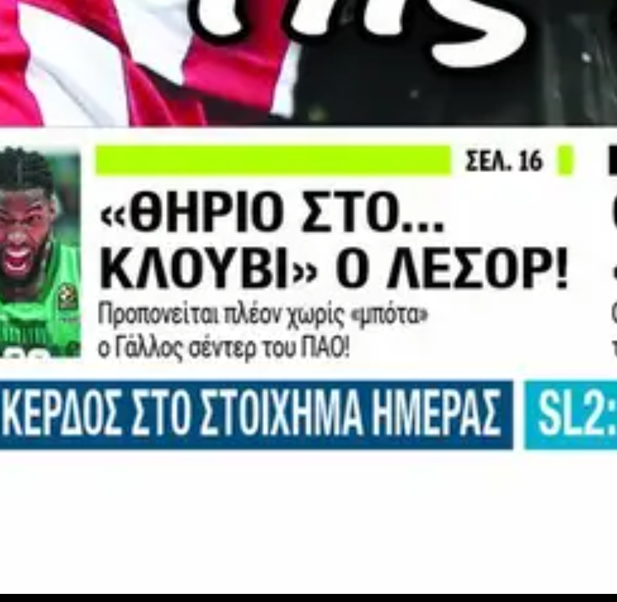 Πρωτοσέλιδα 23/2: Δεν κρατιέται για την επιστροφή ο Λεσόρ