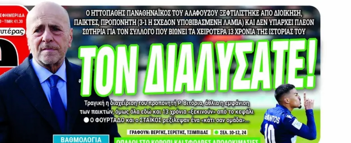 Πρωτοσέλιδα 24/2: "Ξεφτιλίστηκε ο ηττοπαθής ΠΑΟ του Αλαφούζου"