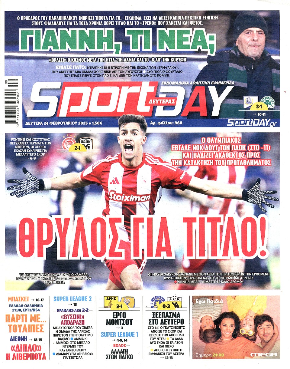 Πρωτοσέλιδα 24/2: "Ξεφτιλίστηκε ο ηττοπαθής ΠΑΟ του Αλαφούζου"