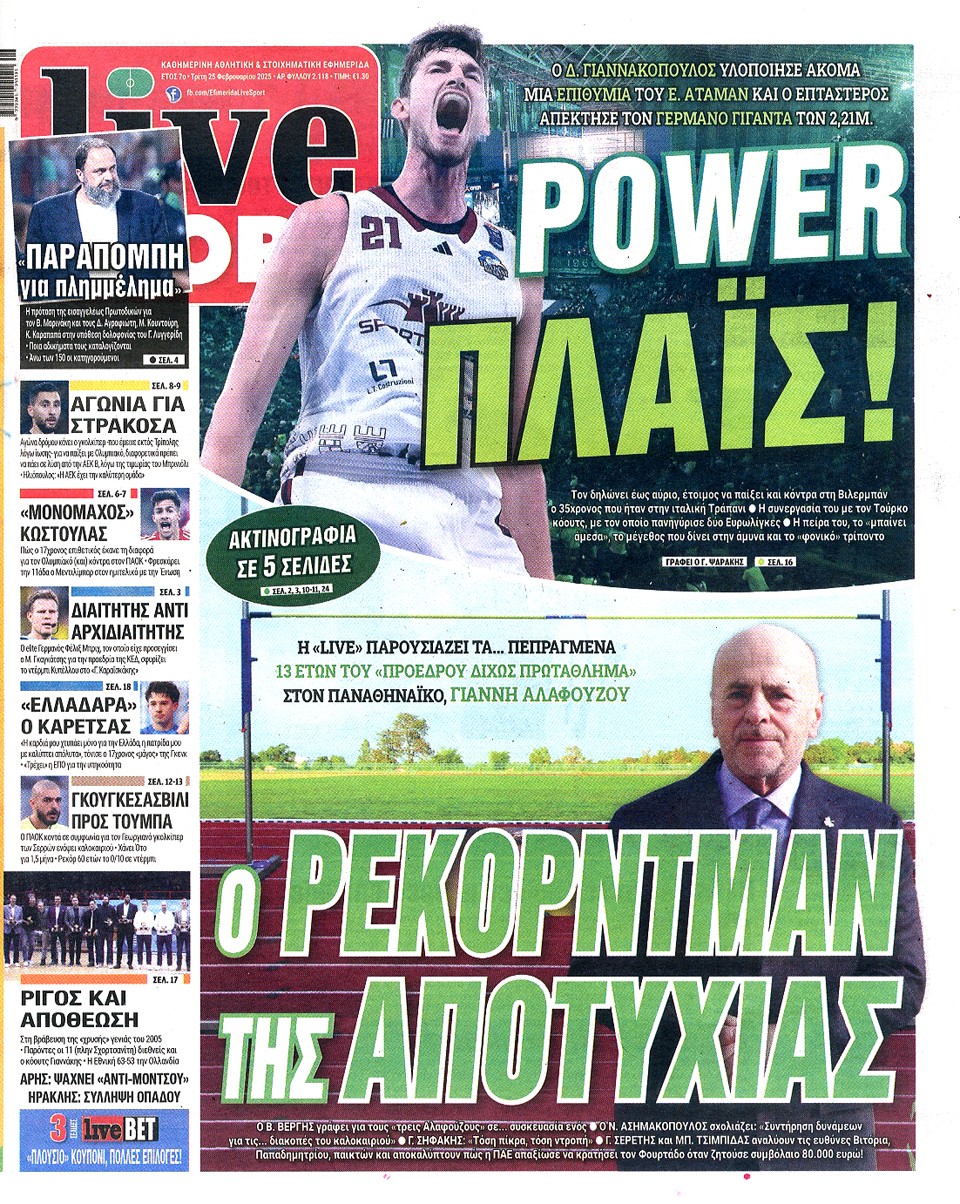 Πρωτοσέλιδα 25/2: Αποτυχίες Αλαφούζου και μεταγραφή Γιαννακόπουλου