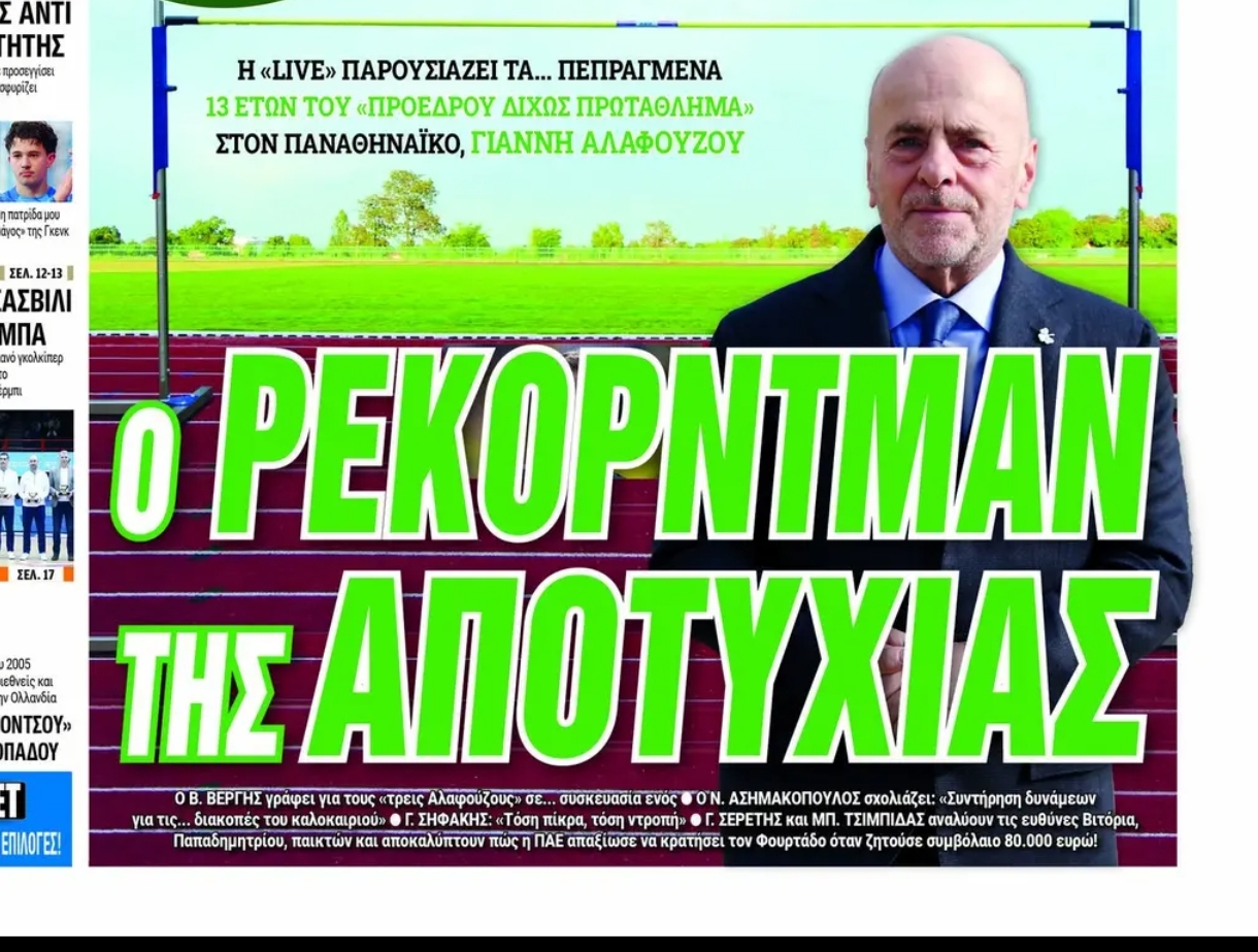 Πρωτοσέλιδα 25/2: Αποτυχίες Αλαφούζου και μεταγραφή Γιαννακόπουλου