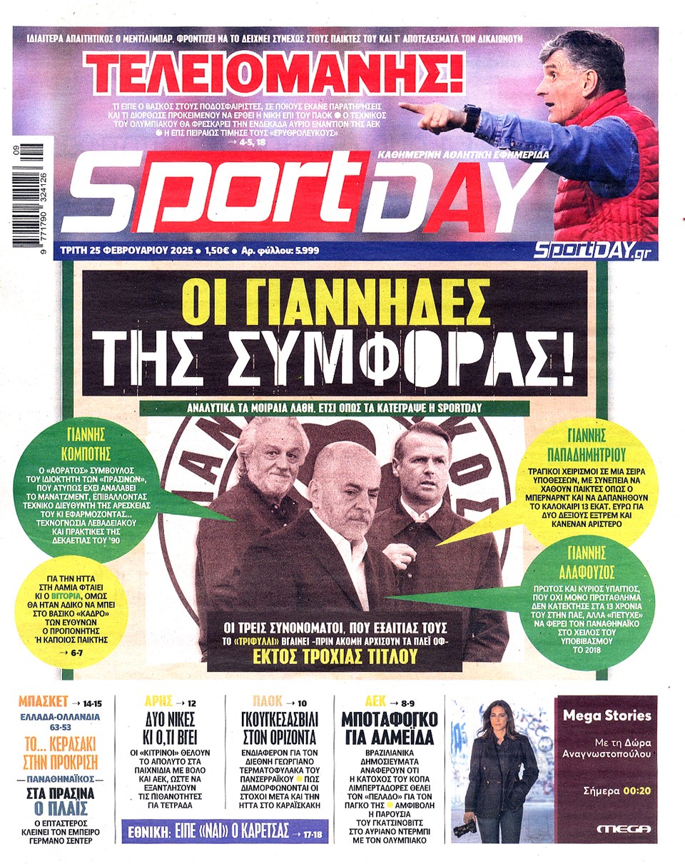 Πρωτοσέλιδα 25/2: Αποτυχίες Αλαφούζου και μεταγραφή Γιαννακόπουλου