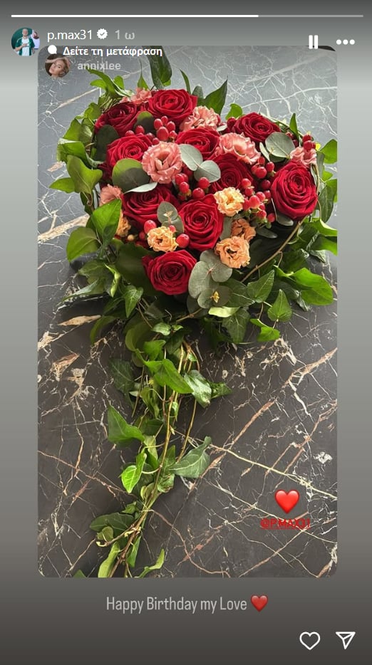 Μαξ: Το δώρο στην αγαπημένη του για τα γενέθλιά της!