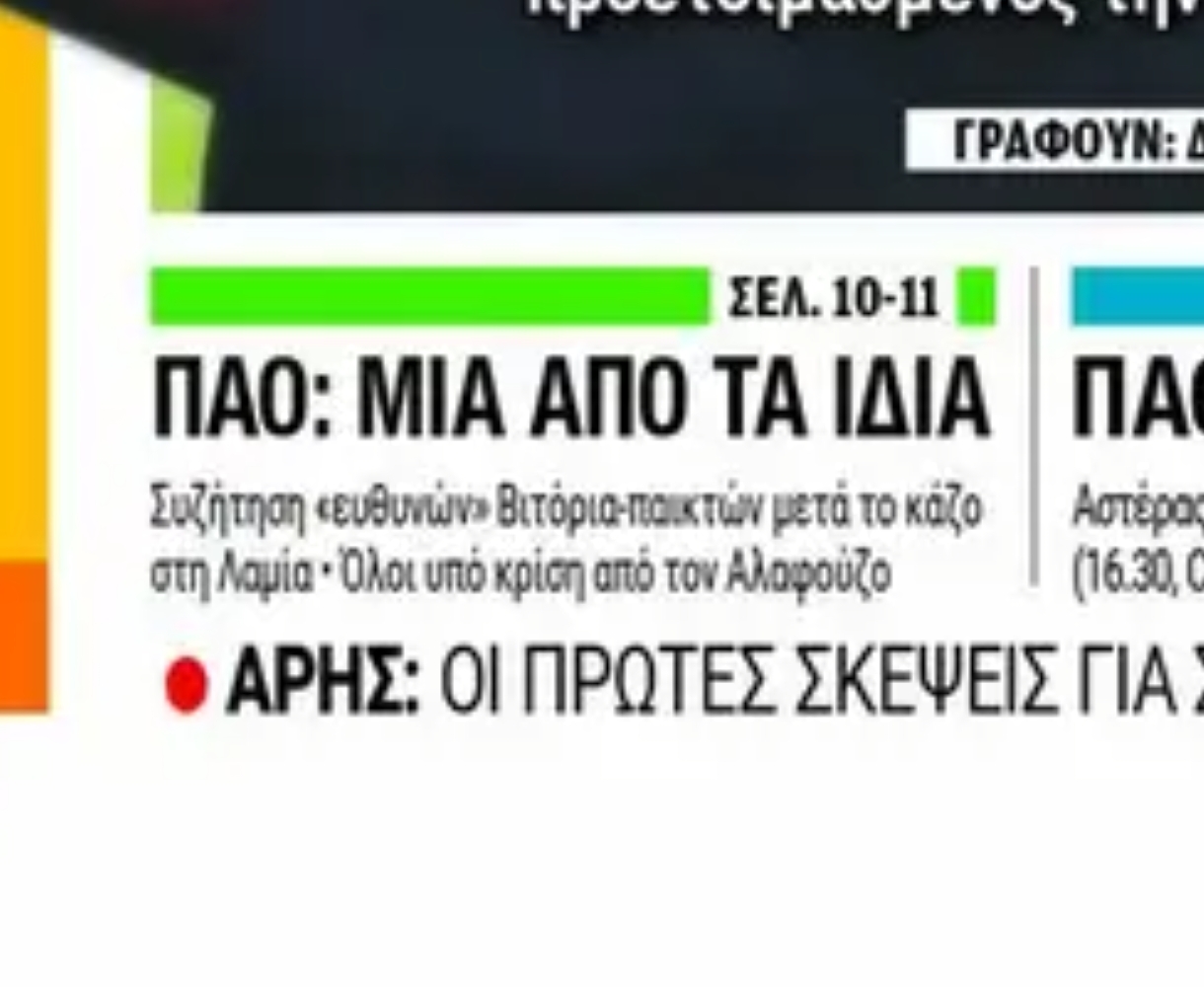 Πρωτοσέλιδα 26/2: Όλοι υπό κρίση από τον Αλαφούζο στον Παναθηναϊκό