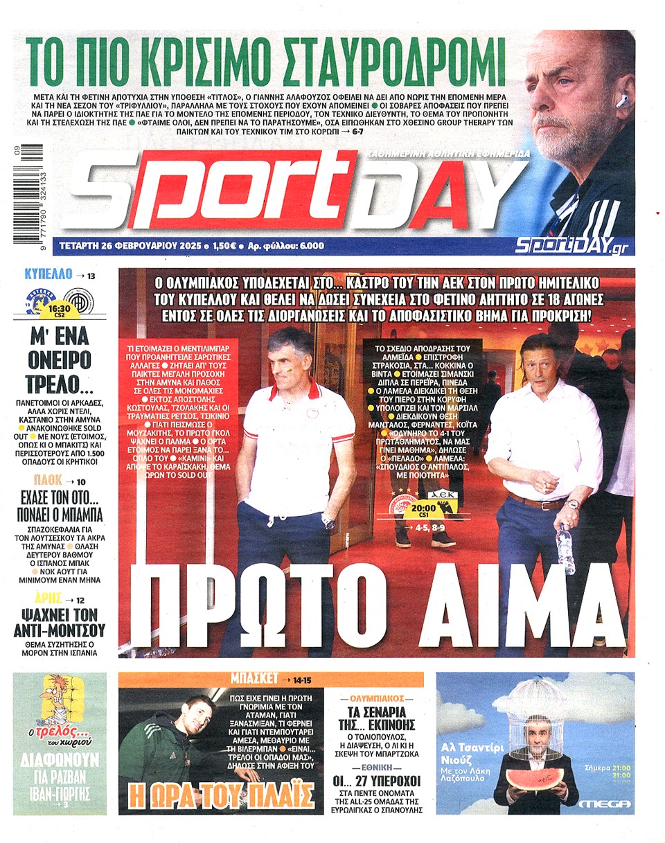 Πρωτοσέλιδα 26/2: Όλοι υπό κρίση από τον Αλαφούζο στον Παναθηναϊκό