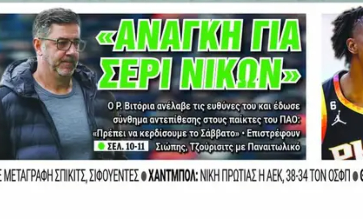 Πρωτοσέλιδα 27/2: Η ομιλία Βιτόρια και το μήνυμα στους παίκτες