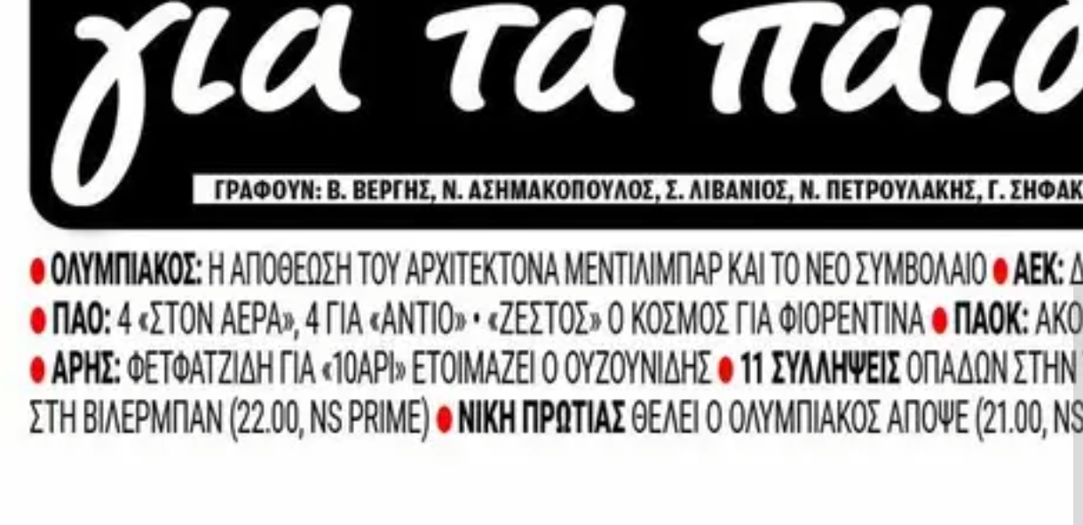 Πρωτοσέλιδα: "4 στον αέρα, 4 για αντίο στον Παναθηναϊκό"