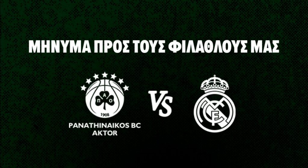 ΚΑΕ Παναθηναϊκός: Η ανακοίνωση προς τους φιλάθλους ενόψει Ρεάλ Μαδρίτης