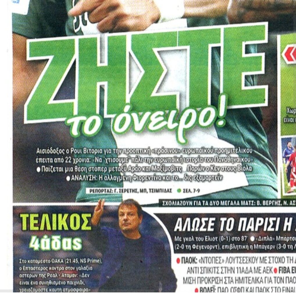 Πρωτοσέλιδα (6/3) για Παναθηναϊκό με Φιορεντίνα και Ρεάλ