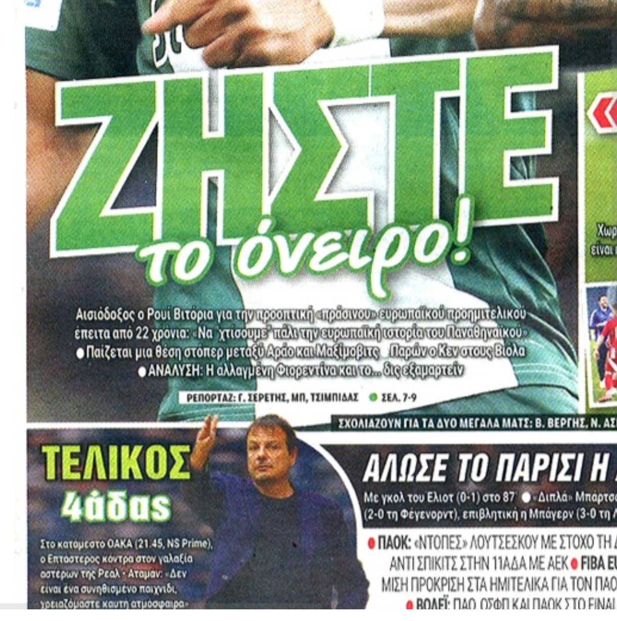 Πρωτοσέλιδα (6/3) για Παναθηναϊκό με Φιορεντίνα και Ρεάλ