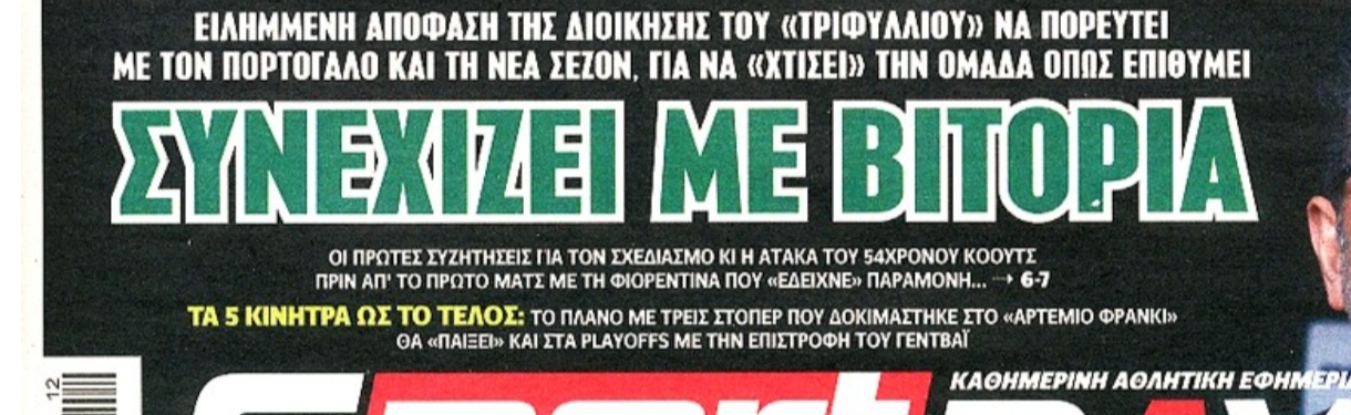 Πρωτοσέλιδα 18/3: Συνεχίζει με Βιτόρια ο Παναθηναϊκός
