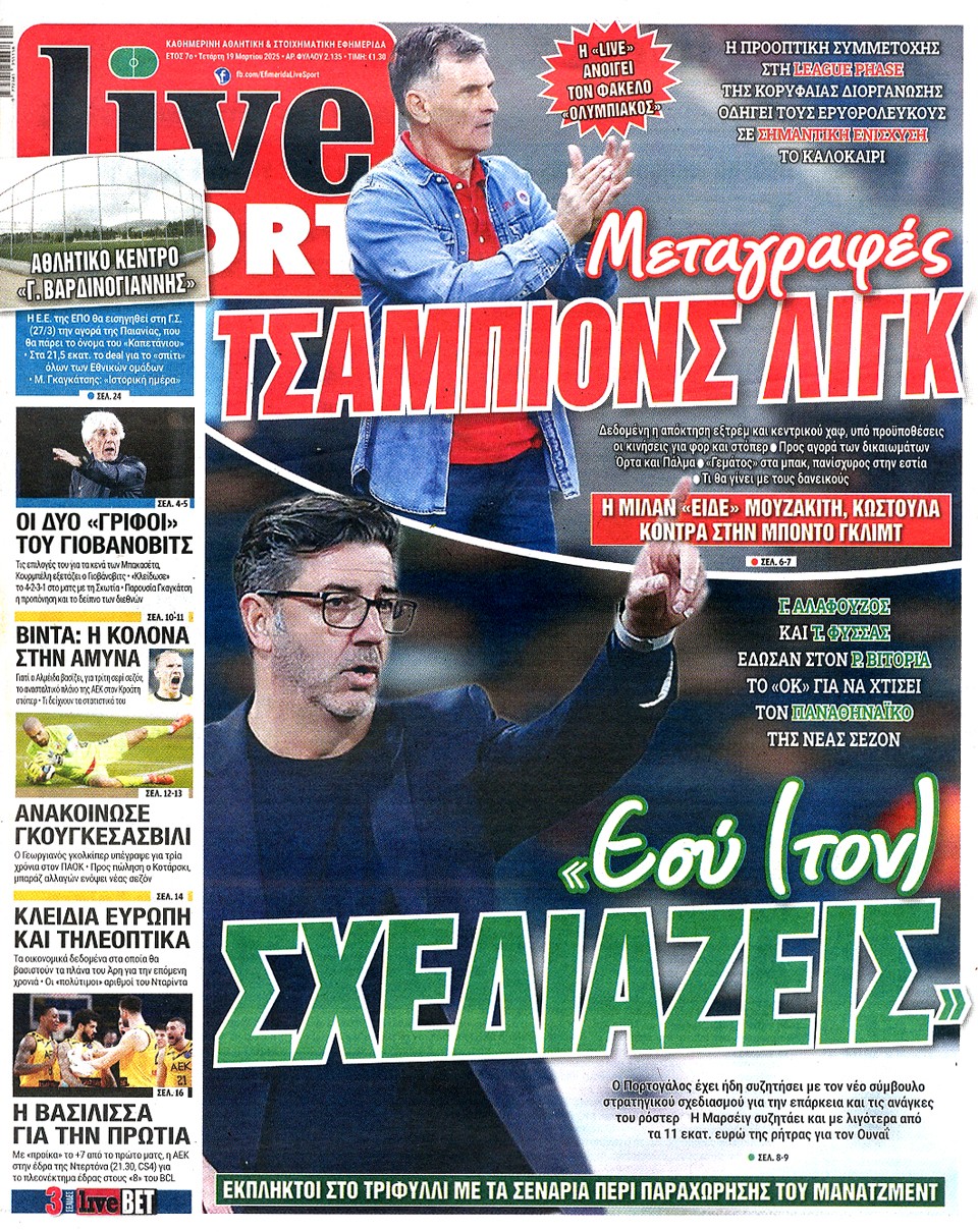 Πρωτοσέλιδα 19/3: Το μήνυμα Αλαφούζου-Φύσσα στον Βιτόρια