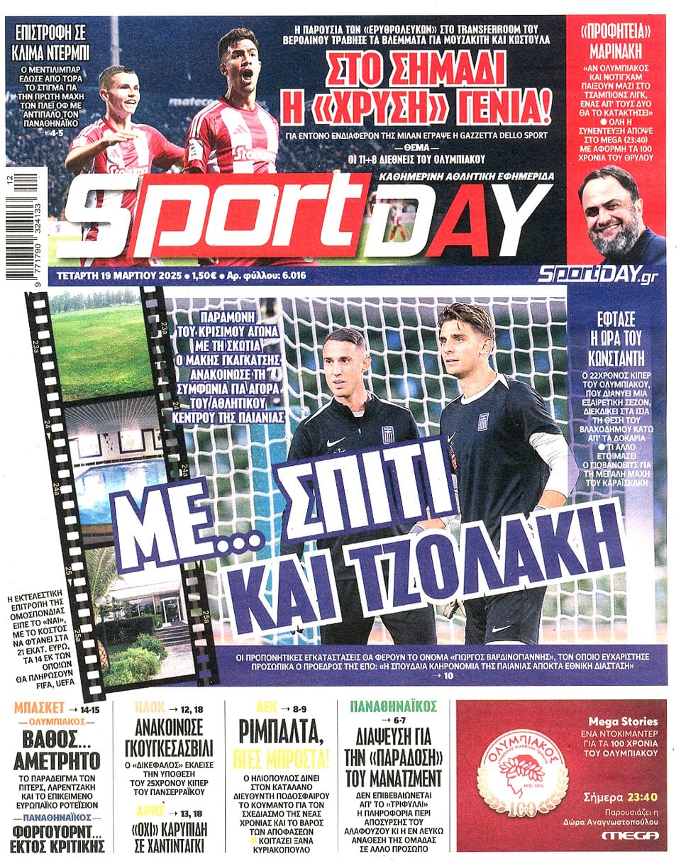 Πρωτοσέλιδα 19/3: Το μήνυμα Αλαφούζου-Φύσσα στον Βιτόρια