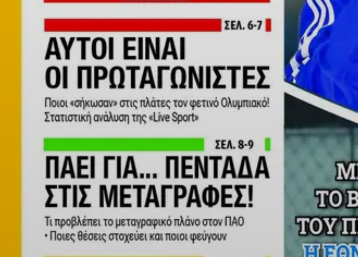 Πρωτοσέλιδα 23/3: Πεντάδα μεταγραφών ο Παναθηναϊκός