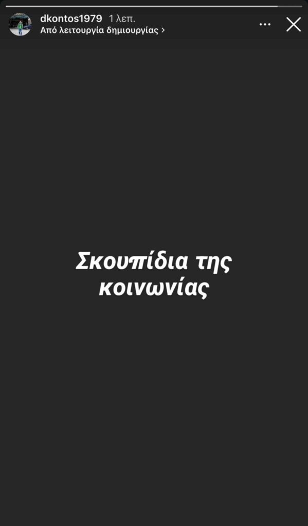 Αινιγματικός Κοντός: «Σκουπίδια της κοινωνίας...»