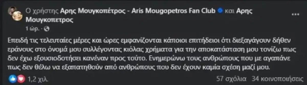Μουγκοπέτρος: «Επιτήδειοι χρησιμοποιούν το όνομά μου για να αρπάξουν χρήματα» (pic)