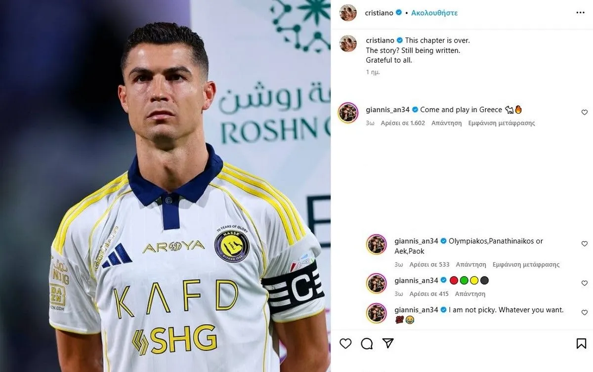 Αντετοκούνμπο σε Κριστιάνο Ρονάλντο: “Ολυμπιακός, Παναθηναϊκός ή ΑΕΚ, ΠΑΟΚ, δεν είμαι επιλεκτικός, ό,τι θέλεις”