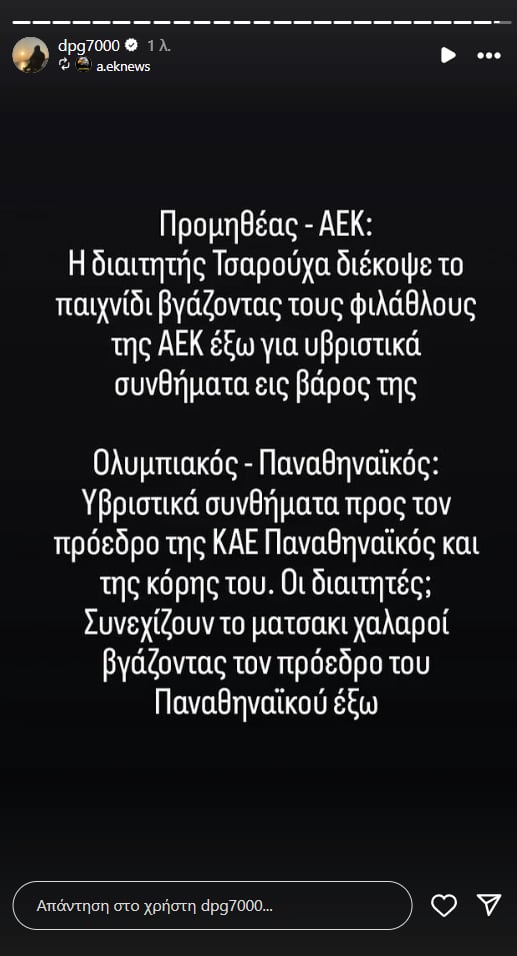Γιαννακόπουλος: «Η Τσαρούχα εκκένωσε το γήπεδο, χθες οι διαιτητές έβγαλαν εμένα έξω» (pic)