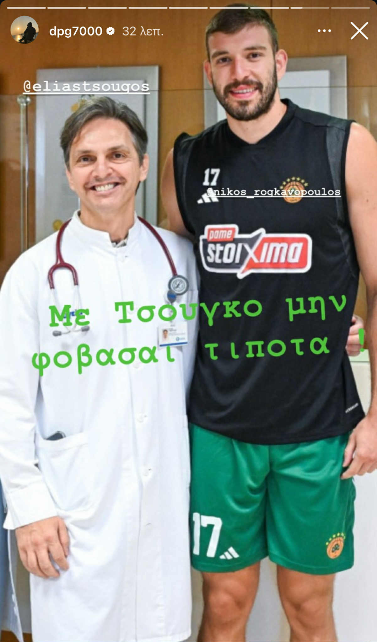 Γιαννακόπουλος: «Με Τσούγκο μην φοβάσαι τίποτα...» (pic)