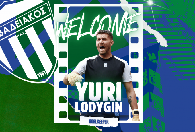 Επίσημο: Η νέα ομάδα του Γιούρι Λοντίγκιν μετά την αποχώρησή του από τον Παναθηναϊκό