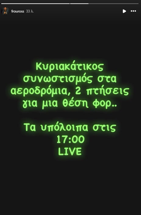 Αινιγματικός ο Φρουρός: «Δύο πτήσεις για μια θέση σέντερ φορ» (pic)