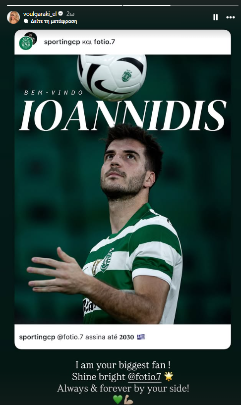 Βουλγαράκη σε Ιωαννίδη: «Είμαι η μεγαλύτερη θαυμάστριά σου...» (pic)