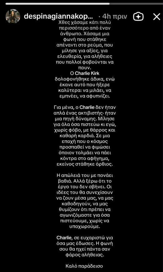 Δ. Γιαννακοπούλου για τη δολοφονία του Τσάρλι Κερκ: «Η απώλειά του με πονάει βαθιά» (pic)