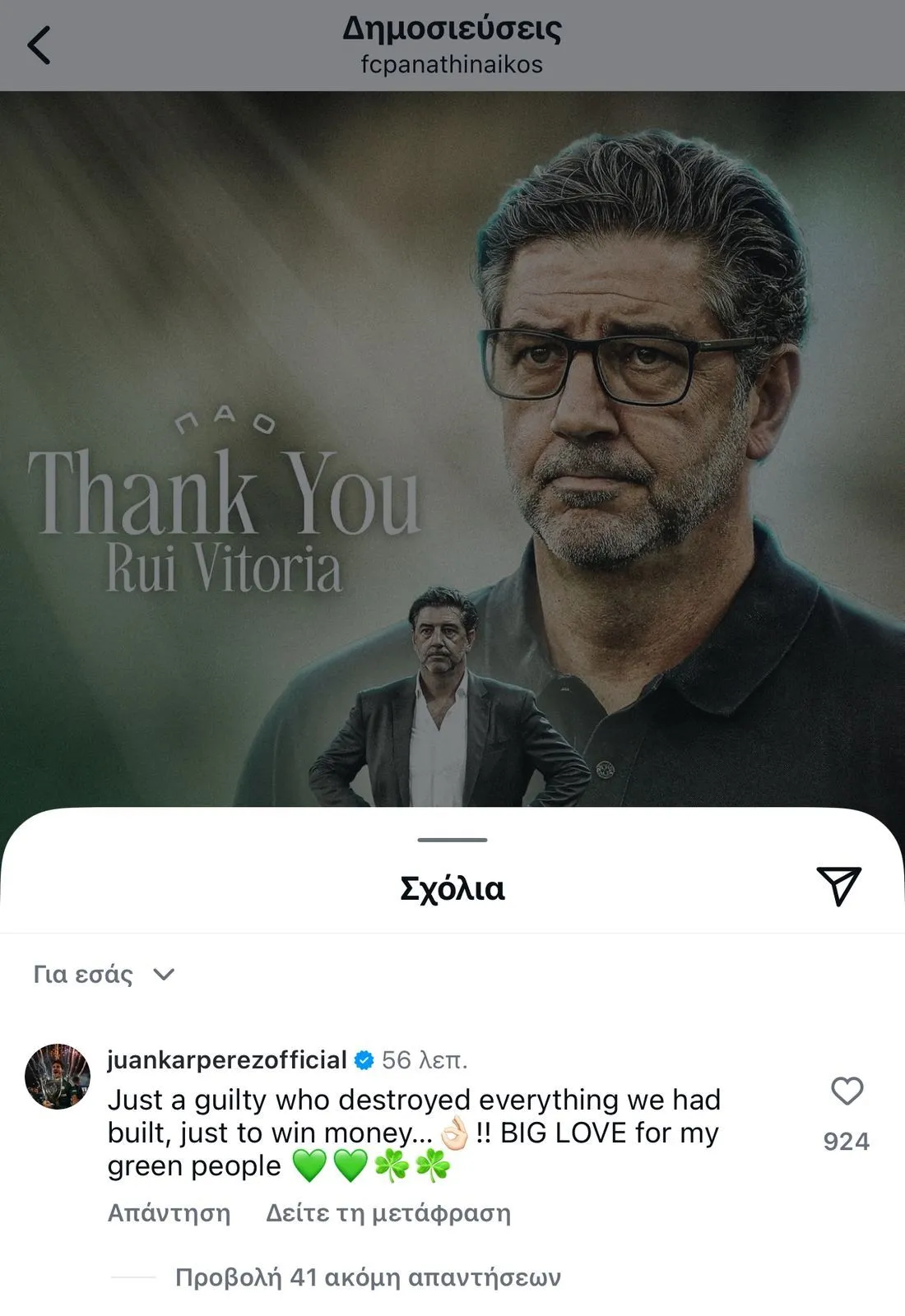 Μετά τον Πέρεθ ο Χουάνκαρ: «Κατέστρεψε ό,τι είχαμε χτίσει, μόνο και μόνο για να κερδίσει χρήματα»