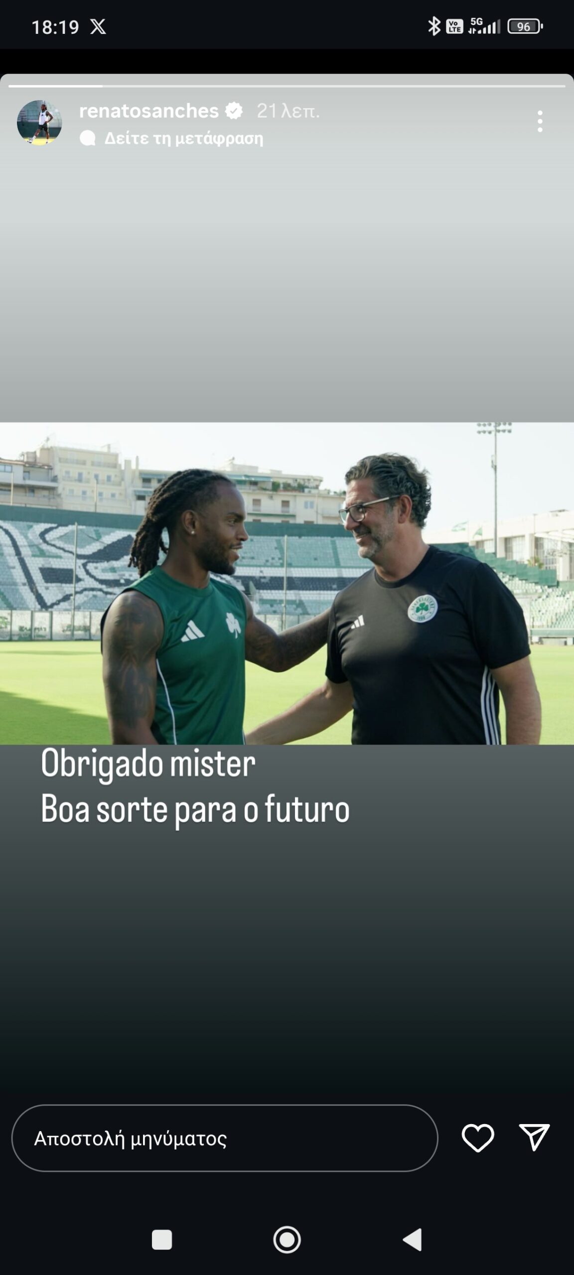 Το μήνυμα του Ρενάτο Σάντσες στον Ρουί Βιτόρια